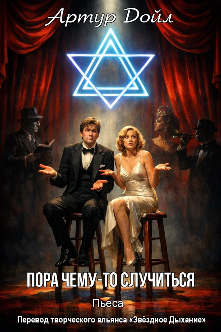 Артур Дойл. Пора чему-то случиться - Звёздное Дыхание