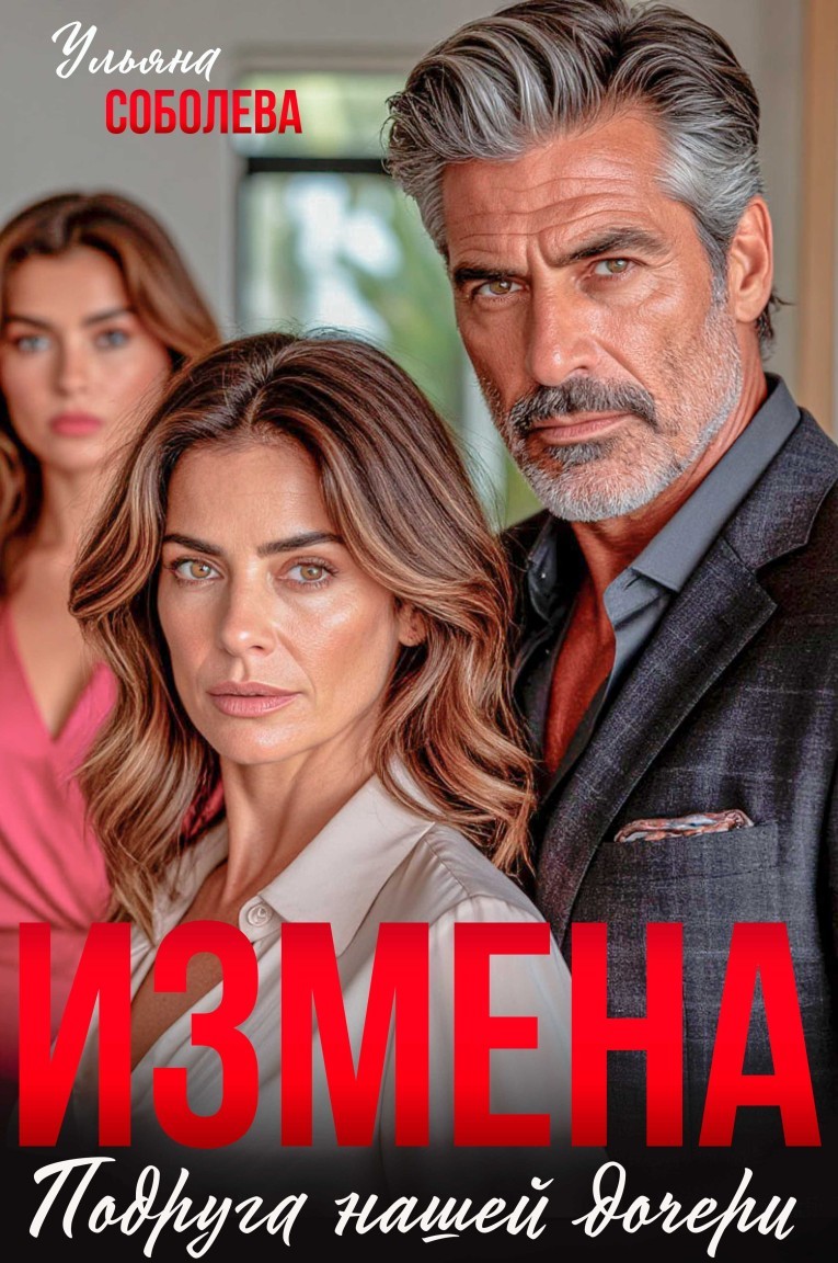 Измена. Подруга нашей дочери - Ульяна Соболева