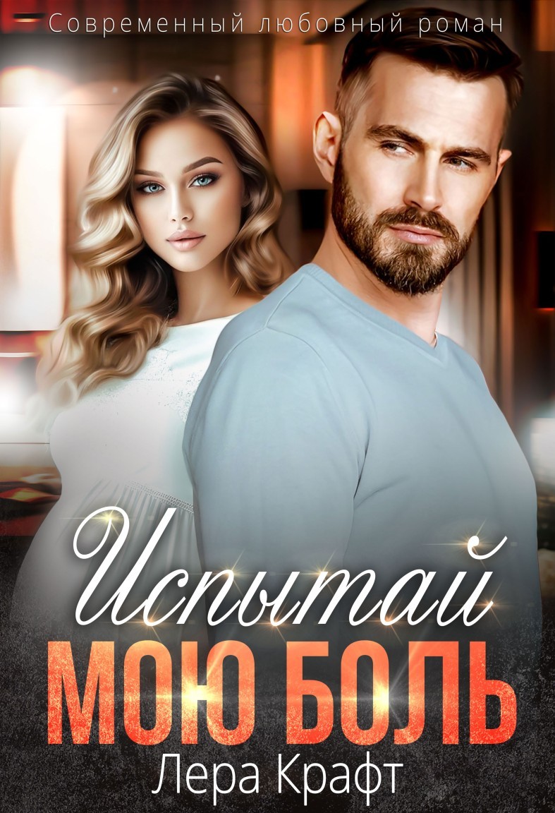 Испытай мою боль - Лера Крафт