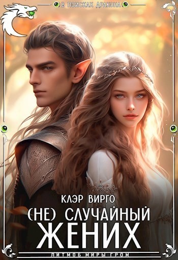 (Не) случайный жених - Клэр Вирго
