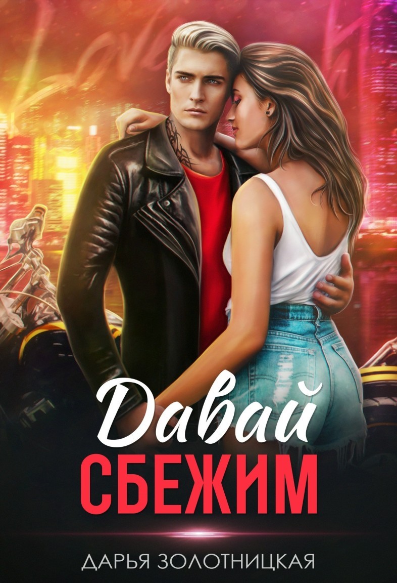 Давай сбежим - Дарья Золотницкая