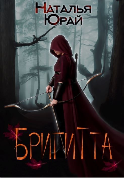 Бригитта - Наталья Юрай