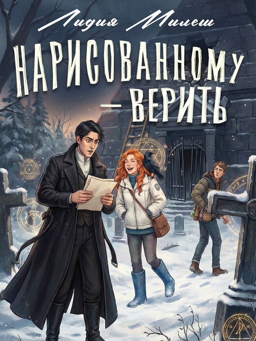 Нарисованному - верить - Лидия Милеш