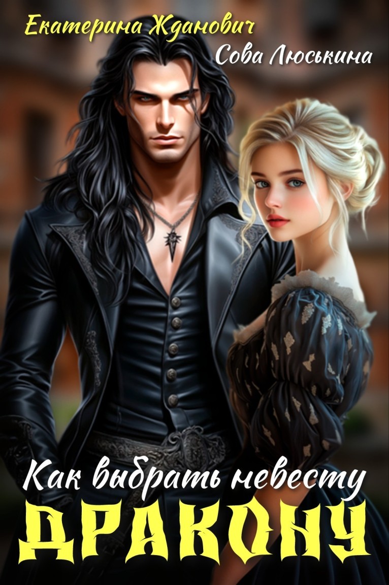 Как выбрать невесту дракону - Сова Люськина