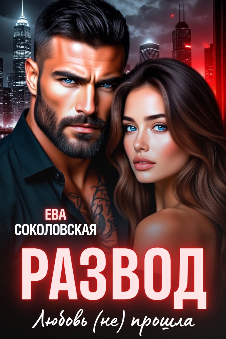 Развод. Любовь не прошла - Ева Соколовская