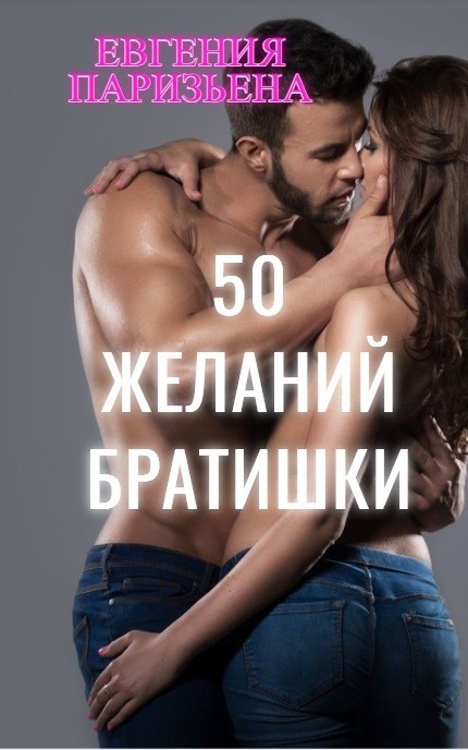 50 желаний БРАТИШКИ - Евгения Паризьена, Современный любовный роман