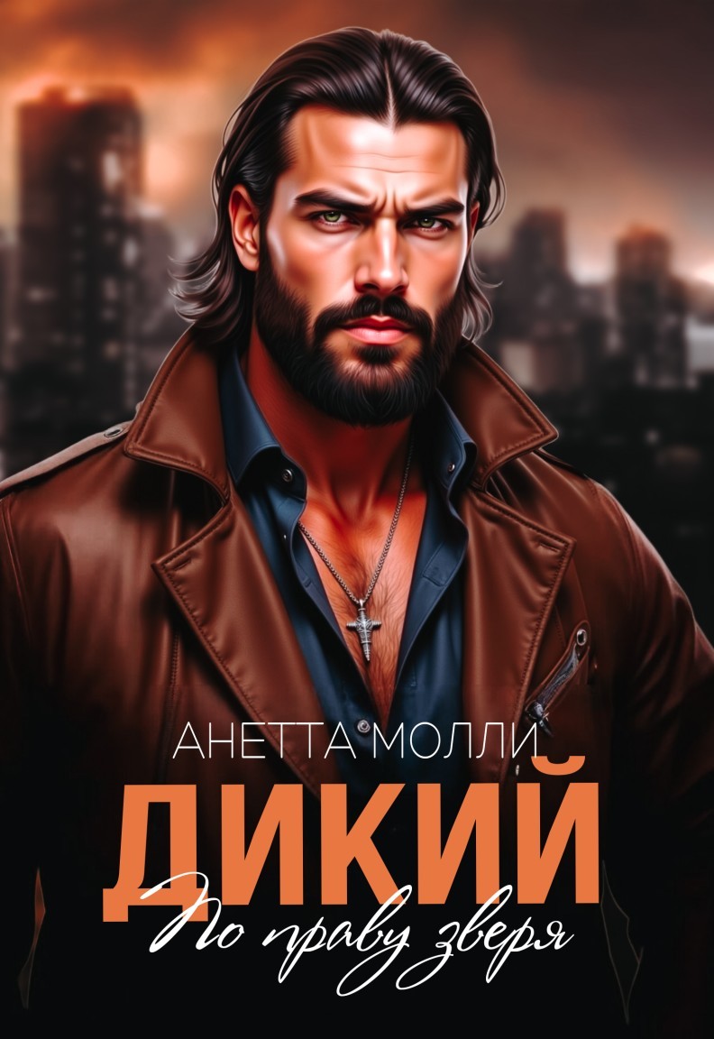 Дикий. По праву зверя - Анетта Молли