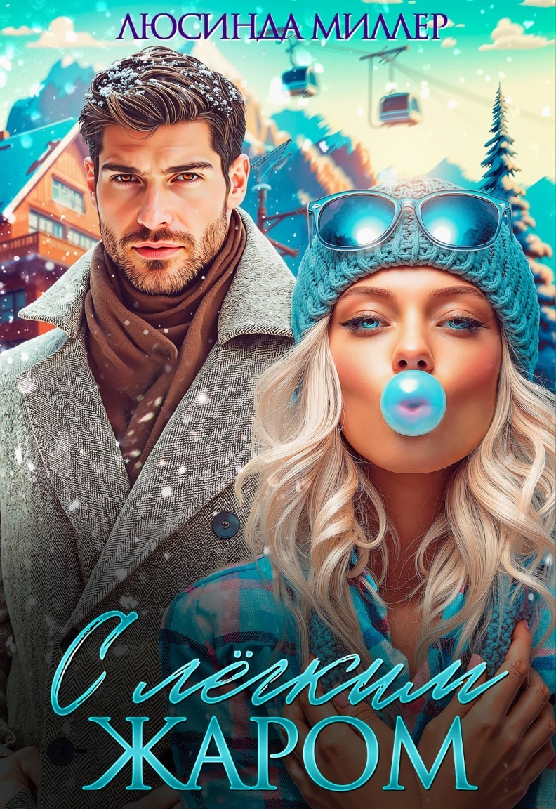 С лёгким жаром - Люсинда Миллер & Гедонита