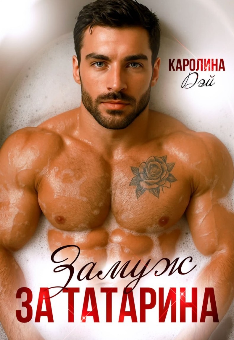 Замуж за Татарина - Каролина Дэй