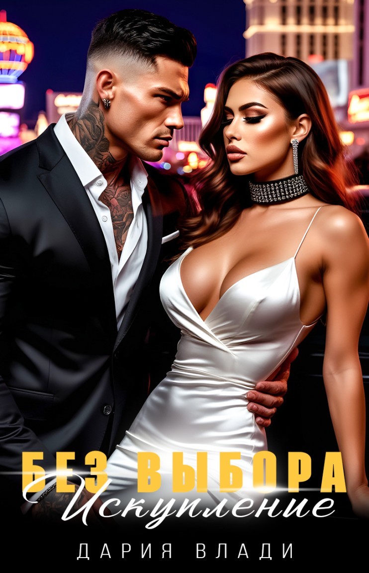 Без выбора. Искупление - Дария Влади