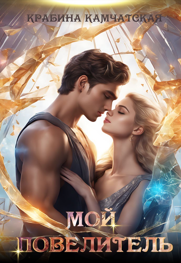 Мой повелитель - Крабина Камчатская