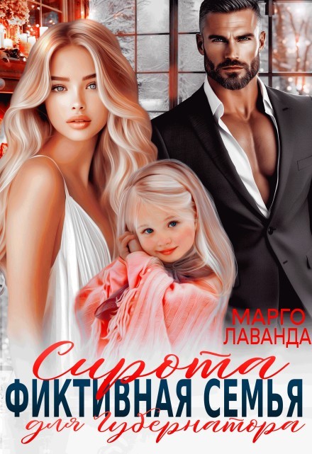 Сирота. Фиктивная семья для губернатора - Марго Лаванда