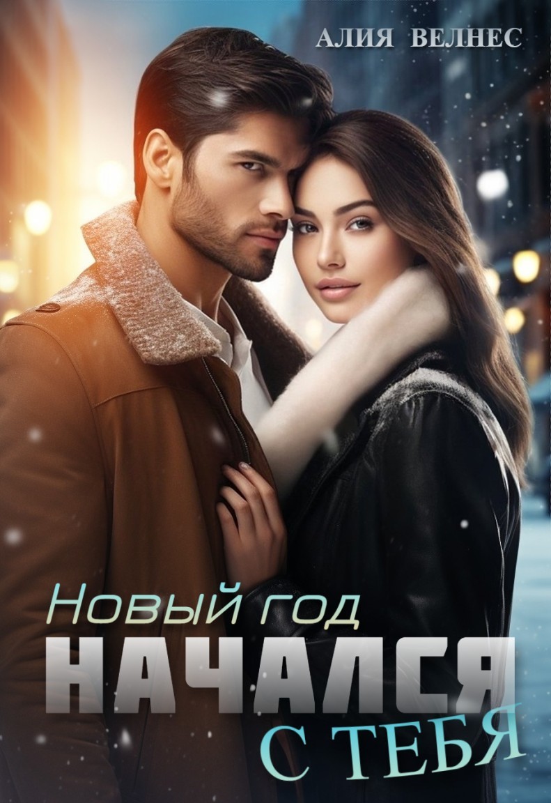Новый год начался с тебя - Алия Велнес