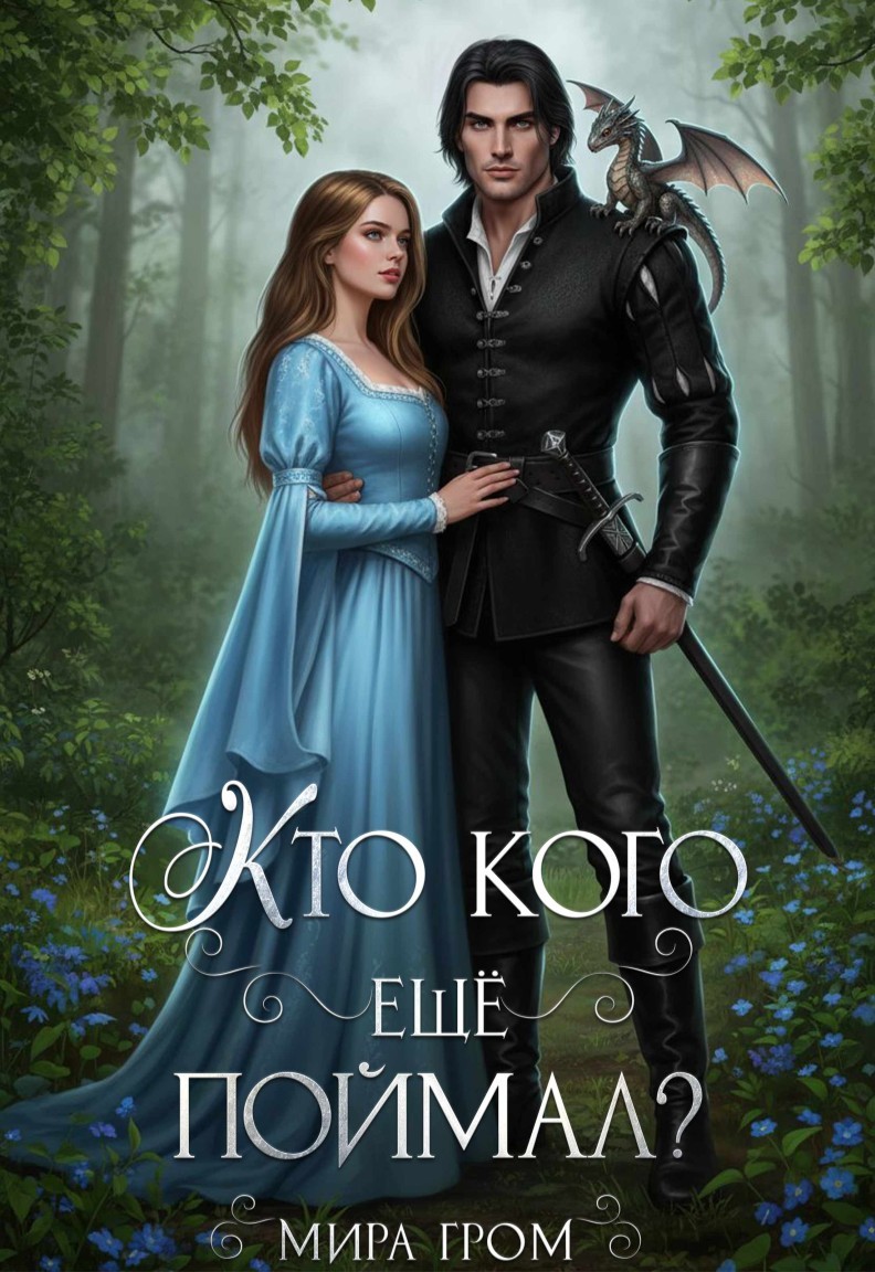 Кто кого еще поймал?! - Мира Гром