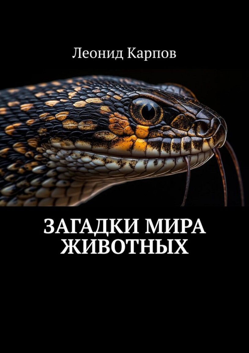 Загадки мира животных - Леонид Карпов
