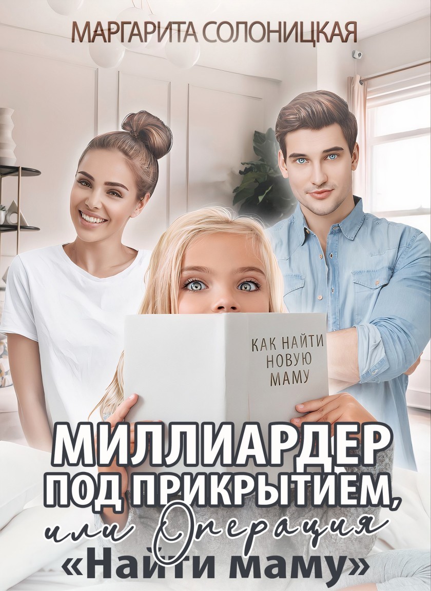 Миллиардер под прикрытием, или Операция "Найти маму" - Маргарита Солоницкая