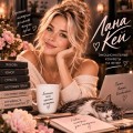 Лана Кей