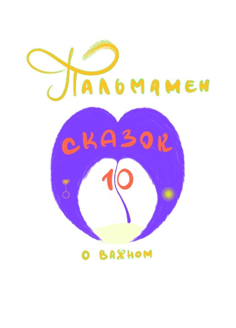 Пальмамен: 10 сказок о важном - Пальмамен