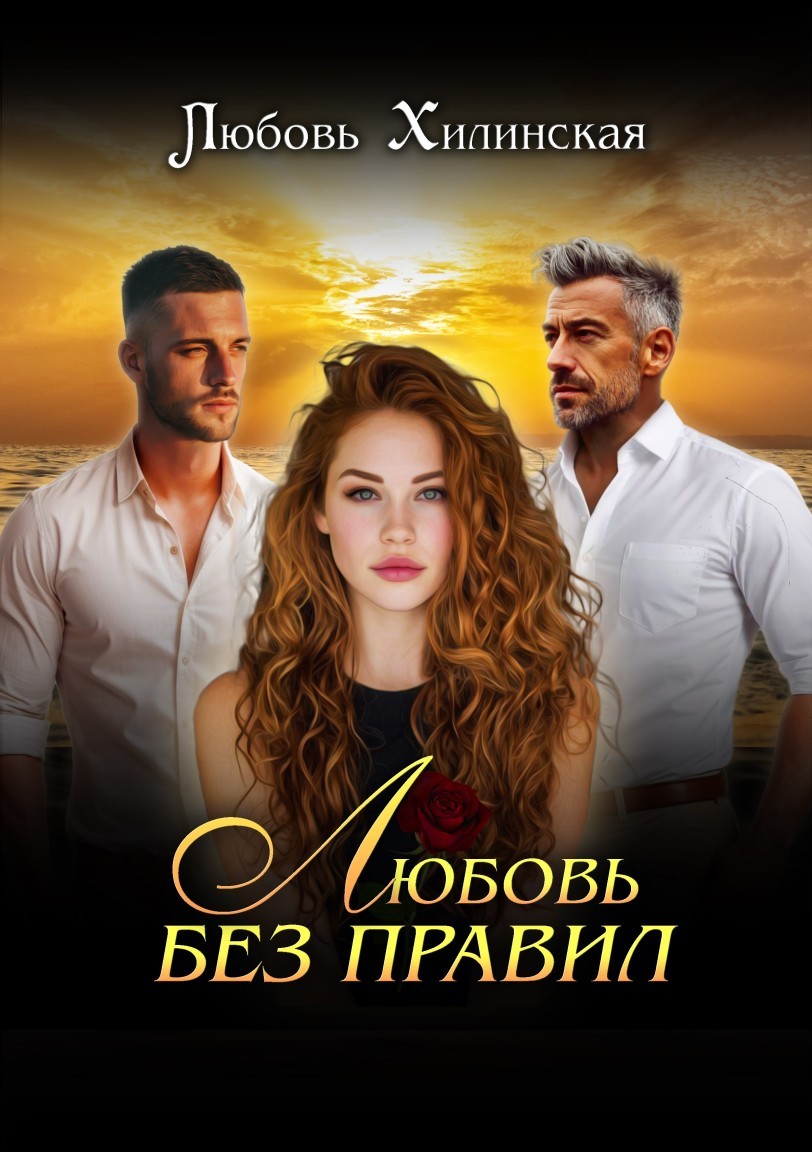 Любовь без правил - Lyubov Khilinskaya