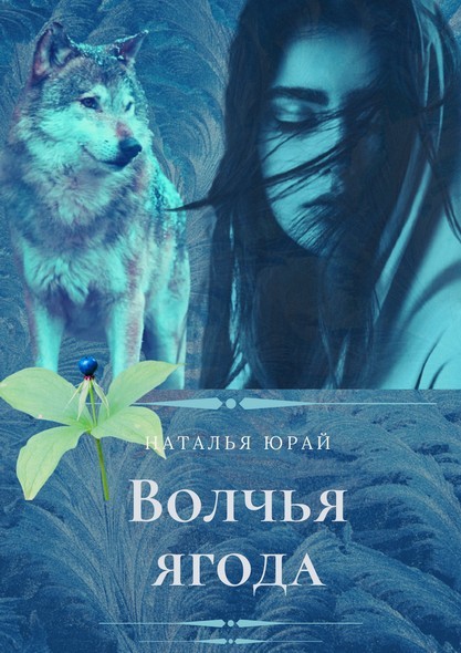 Волчья ягода - Наталья Юрай
