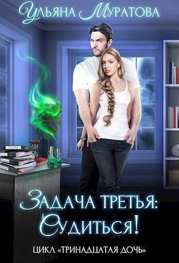 Задача третья: судиться! - Ульяна Муратова