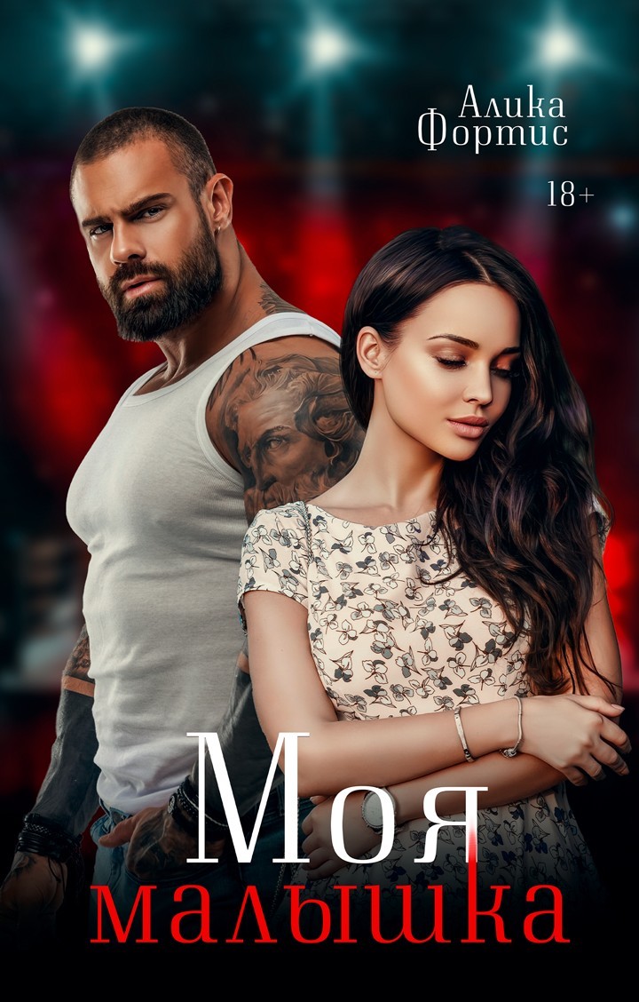 Моя малышка - Алика Фортис