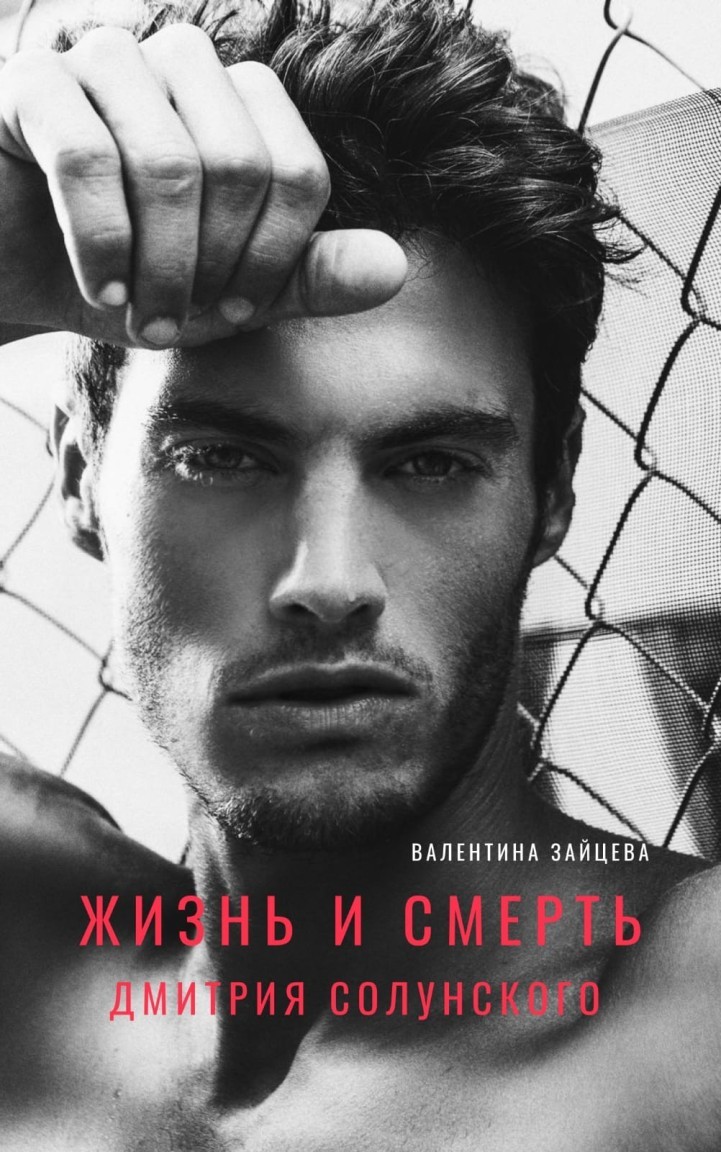 Жизнь и смерть Дмитрия Солунского - Валентина Зайцева