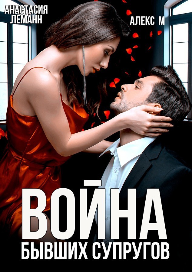 Война Бывших супругов - Анастасия Леманн