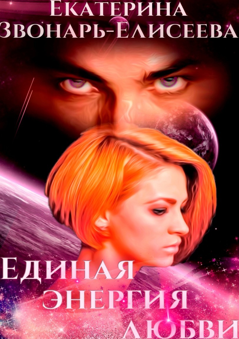 Единая энергия любви - Екатерина Звонарь-Елисеева