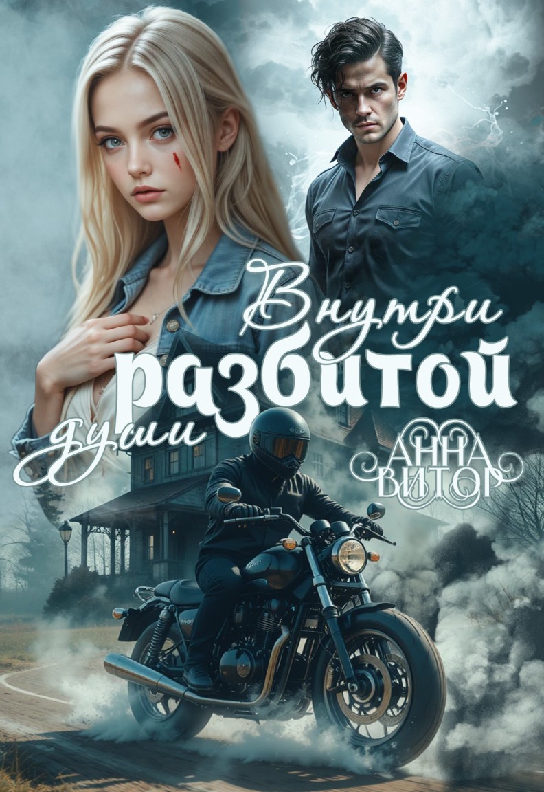 Внутри разбитой души - Анна Витор