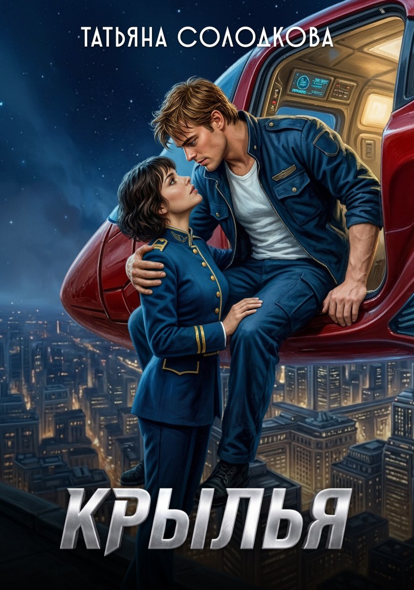 Крылья - Татьяна Солодкова