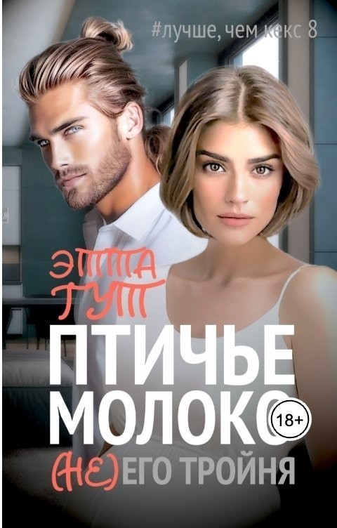 Птичье молоко. (Не)его тройня - Этта Гут