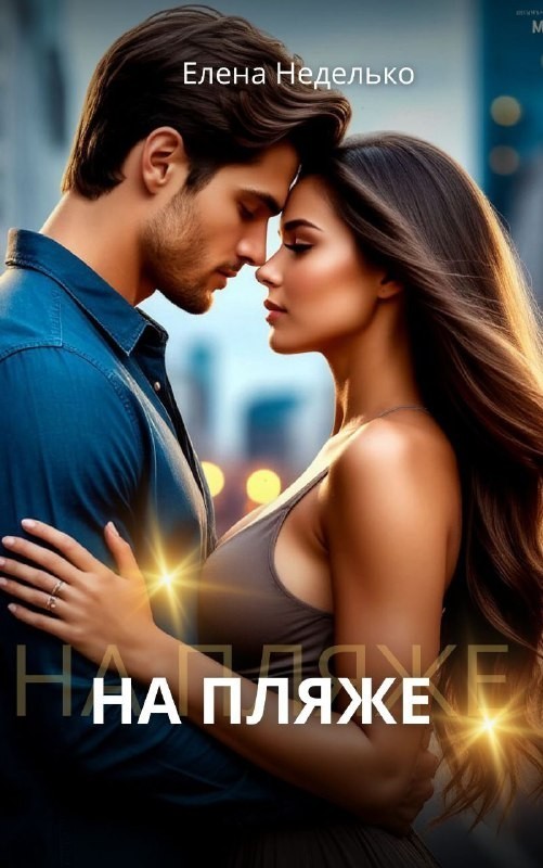 На пляже - Елена Неделько