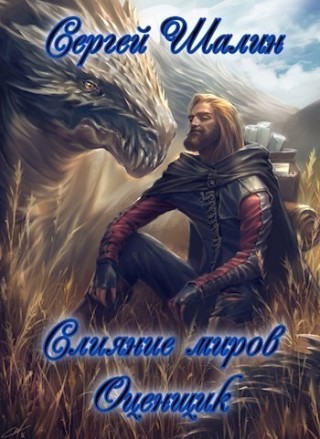 химеролог. аянский незримый мир. егор аянский. серия книг кай егор аянский. Worlds align beginning.