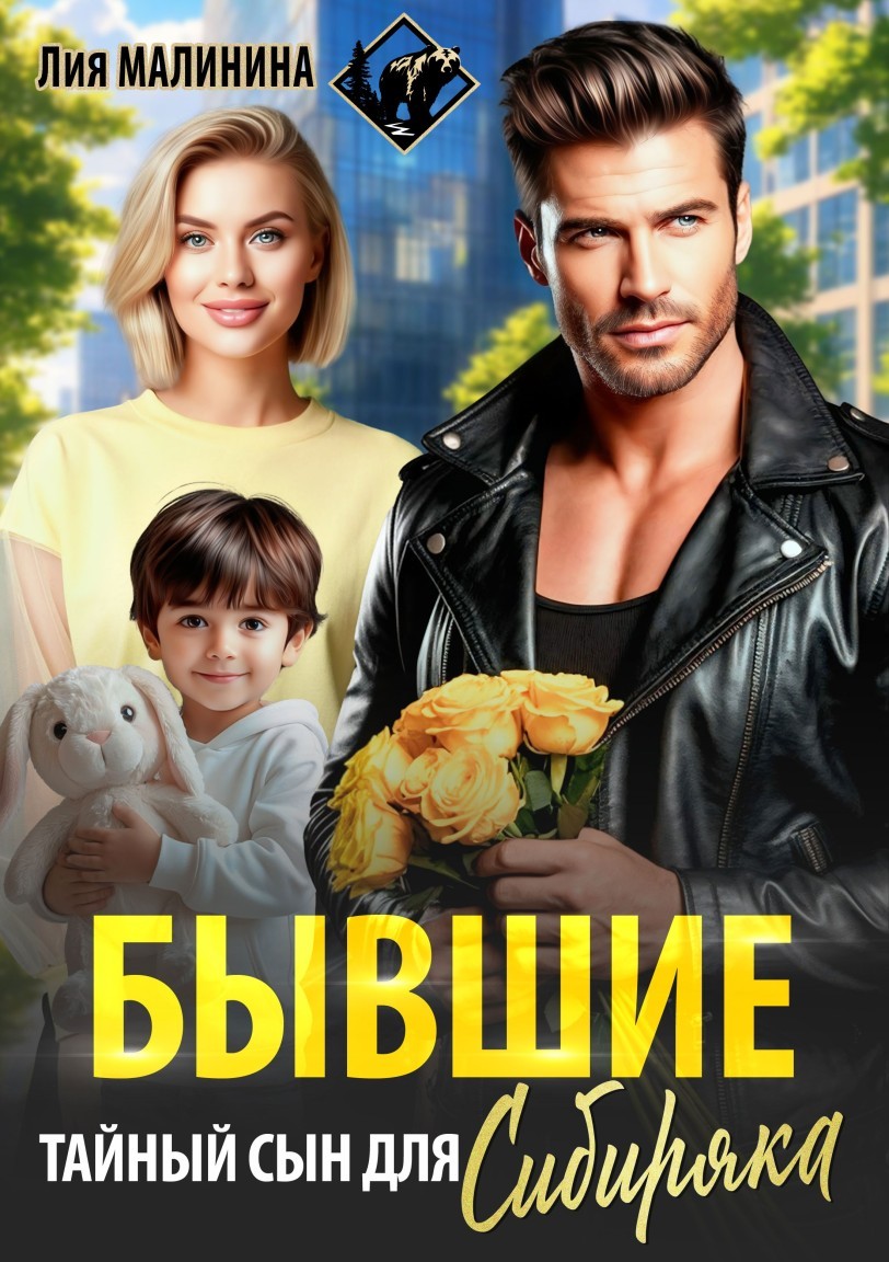 Бывшие. Тайный сын для Сибиряка - Лия Малинина