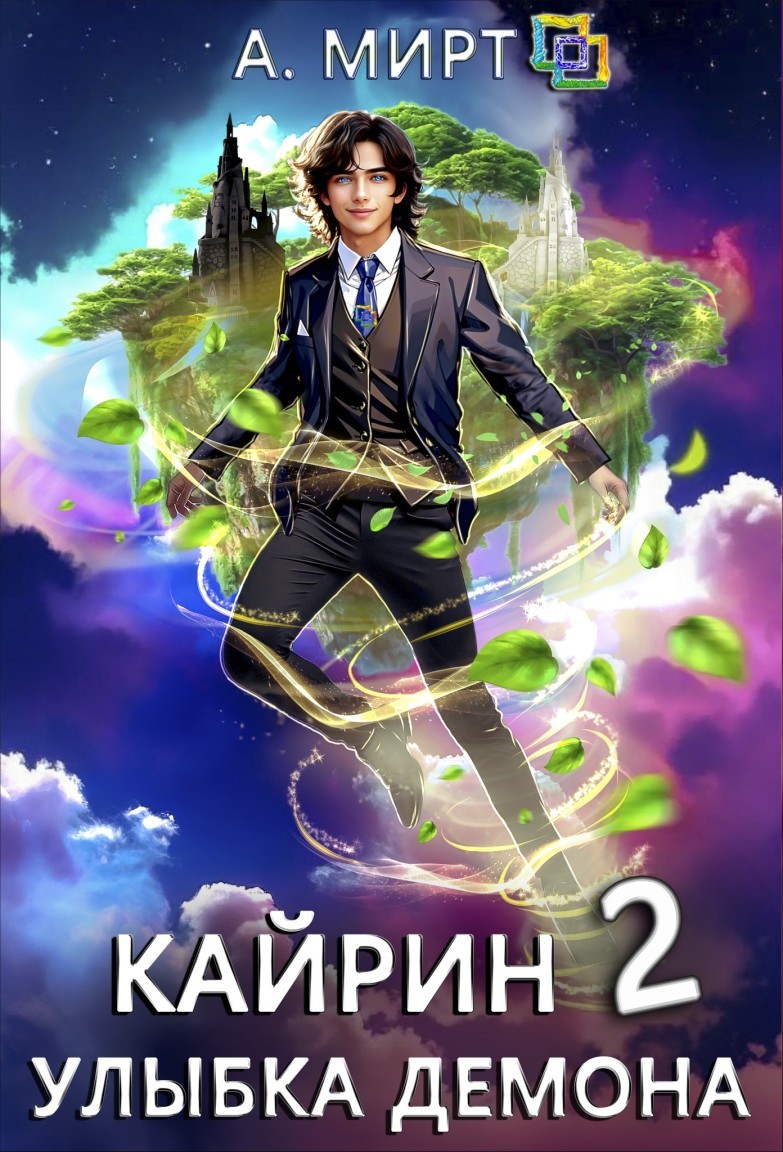 Кайрин 2. Улыбка демона - А. Мирт