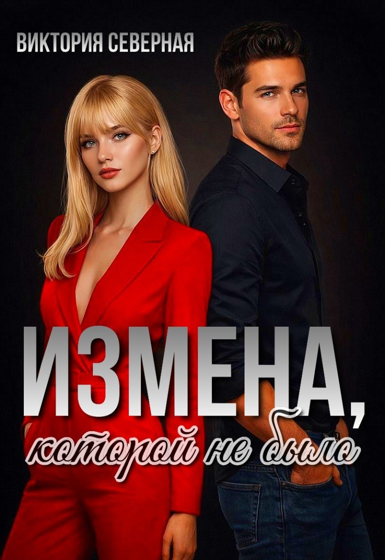 Измена, которой не было - Виктория Северная