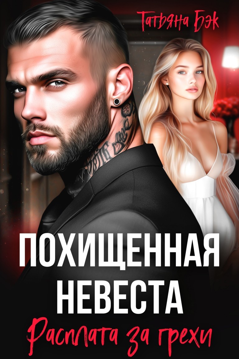 Похищенная невеста. Расплата за грехи - Татьяна Бэк