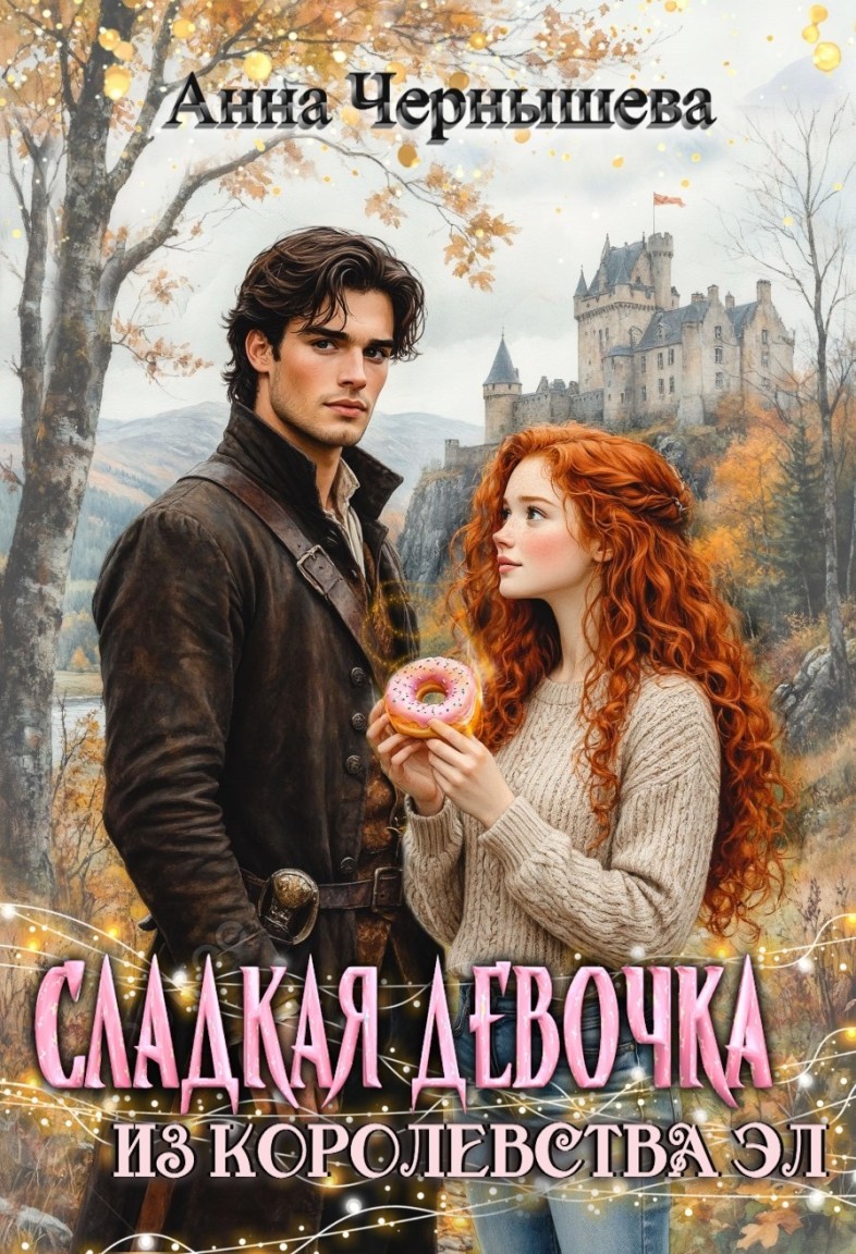 Сладкая девочка из Королевства Эл - Анна Чернышева