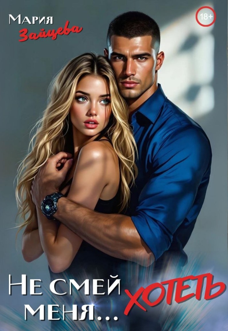 Не смей меня... хотеть - Мария Зайцева