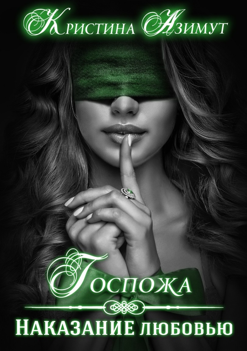 

Госпожа. Наказание любовью