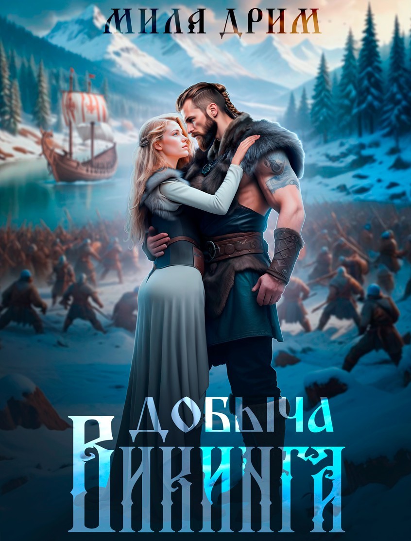 Добыча викинга - Мила Дрим