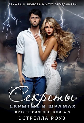 Секреты, скрытые в шрамах - Estrella Rose