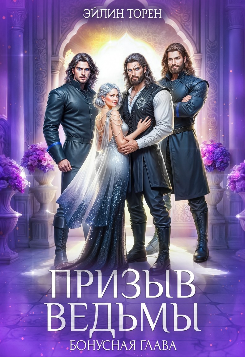 Призыв ведьмы. Бонусная глава - Эйлин Торен и Яр Дикий