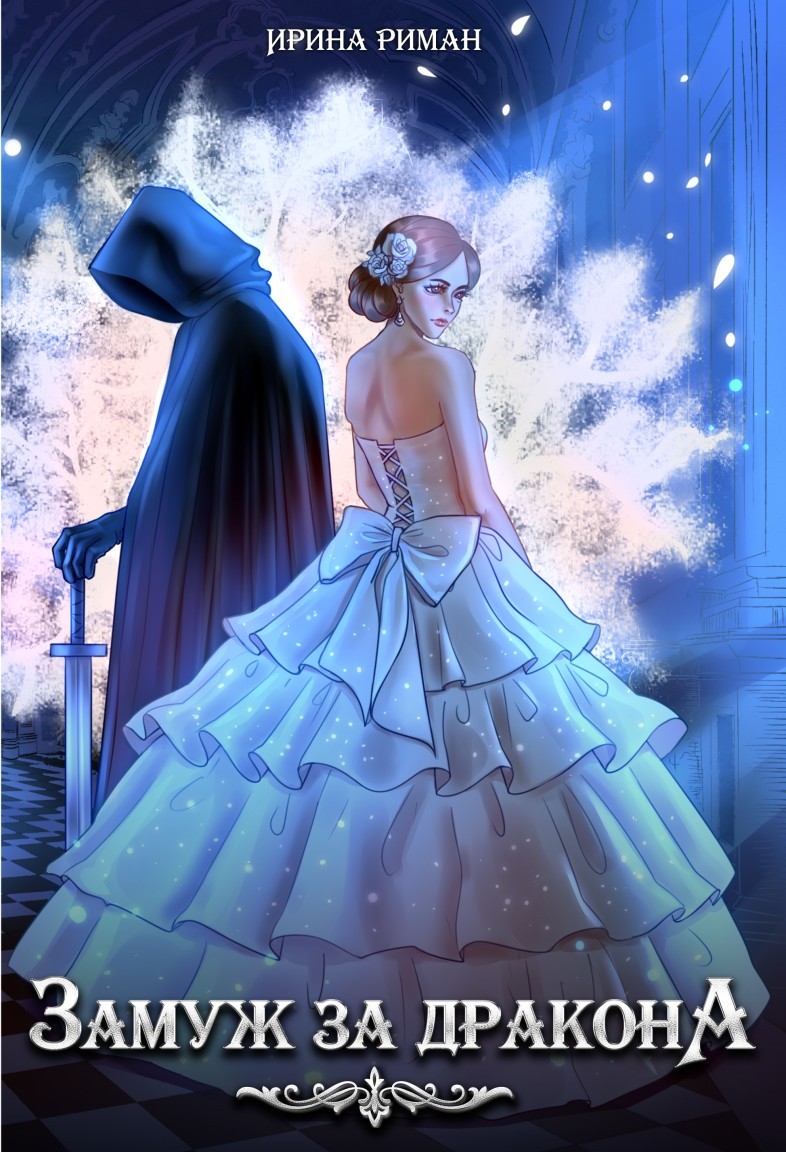 Дилогия "Замуж за дракона" - Ирина Риман