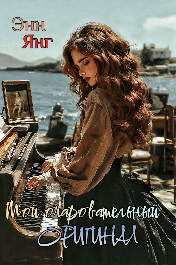 Мой очаровательный оригинал - Энни Янг