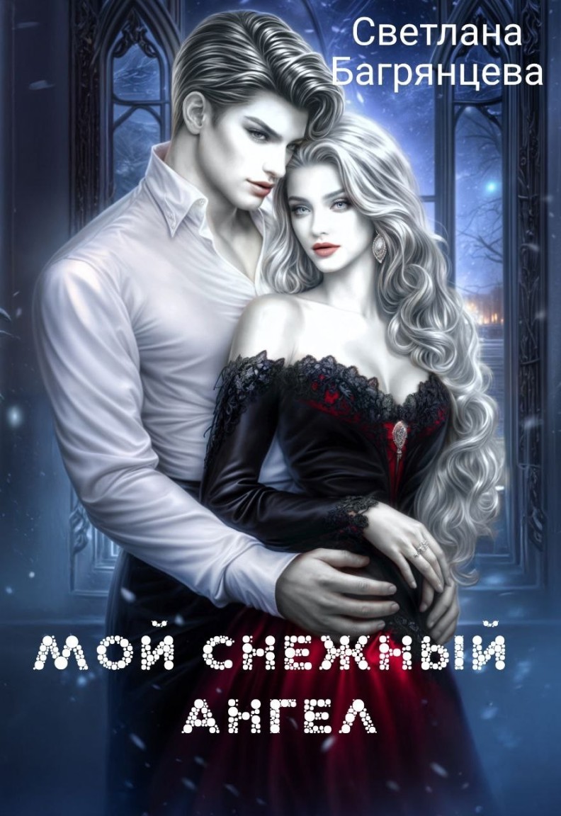 Мой снежный ангел - Светлана Багрянцева