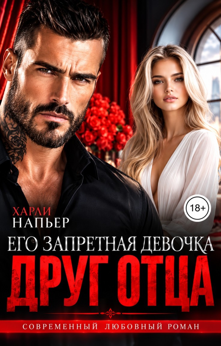Друг отца. Его запретная девочка - Харли Напьер