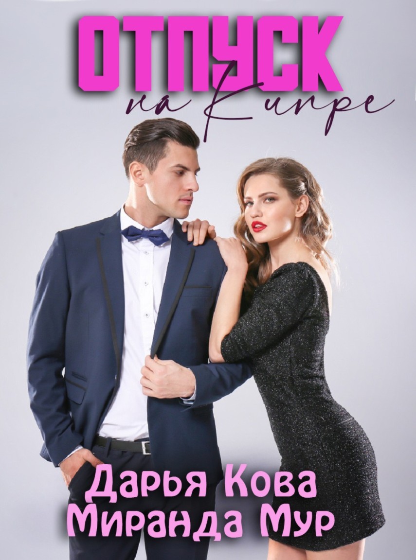Отпуск на Кипре - Дарья Кова, Короткий любовный роман