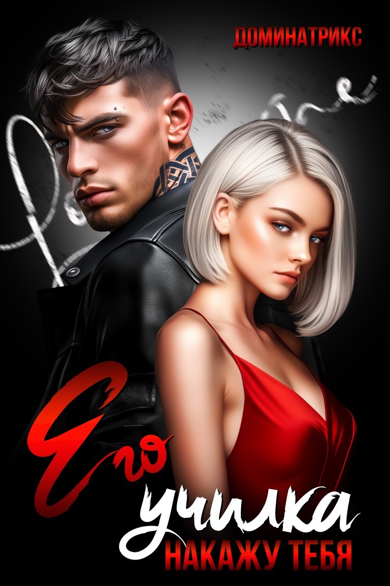 Его училка. Накажу тебя - ДОМИНАТРИКС